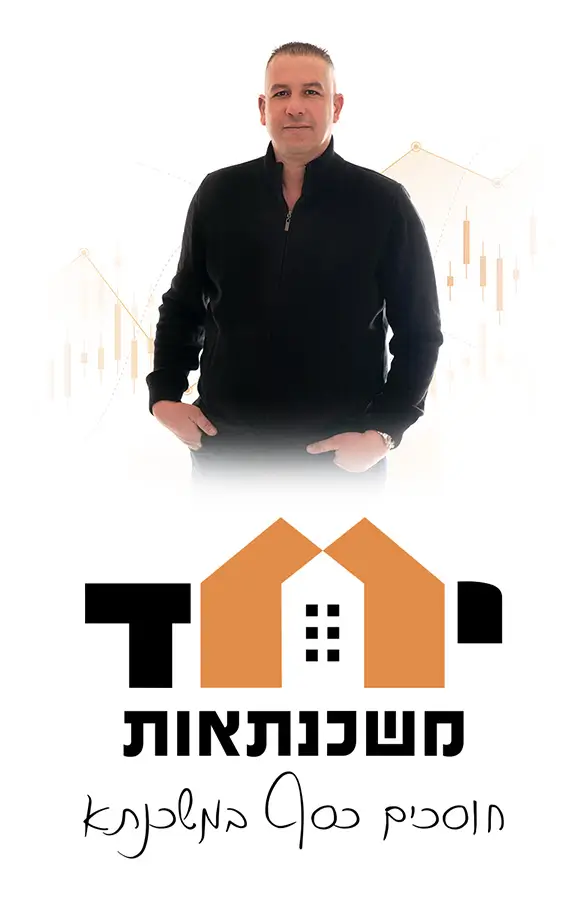 יחד משכנתאות