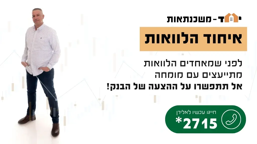 איחוד הלוואות