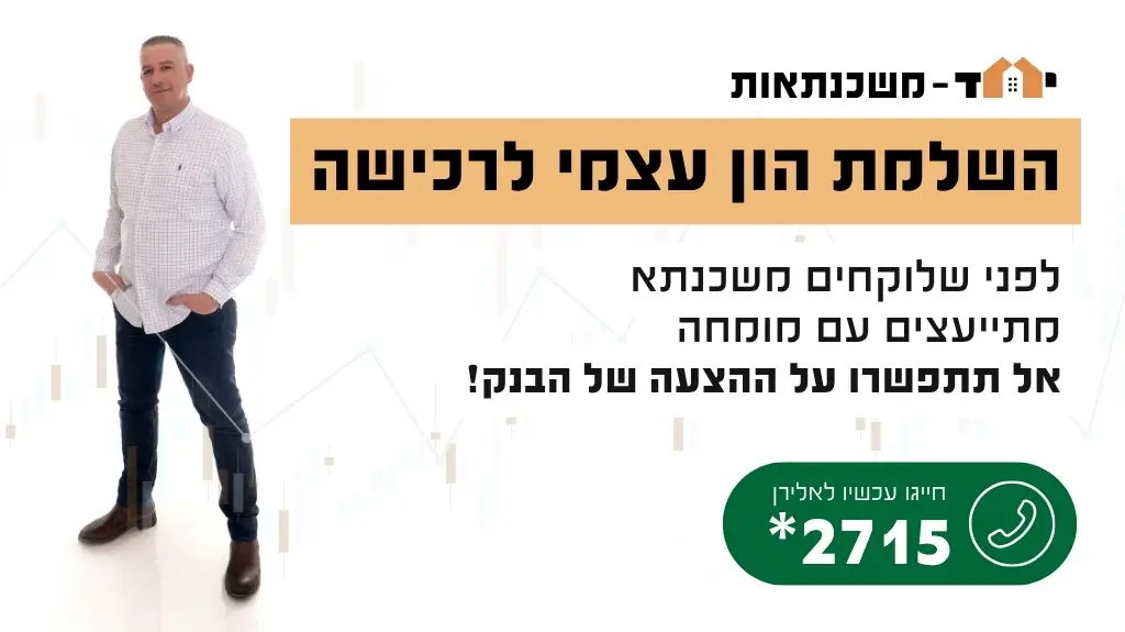 השלמת הון עצמי לרכישה