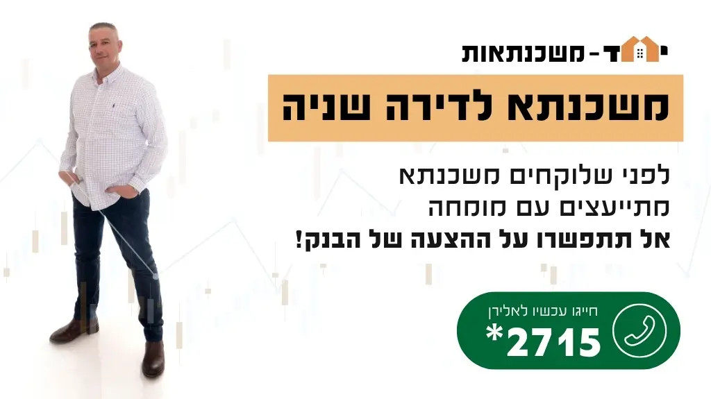 משכנתא לדירה שניה