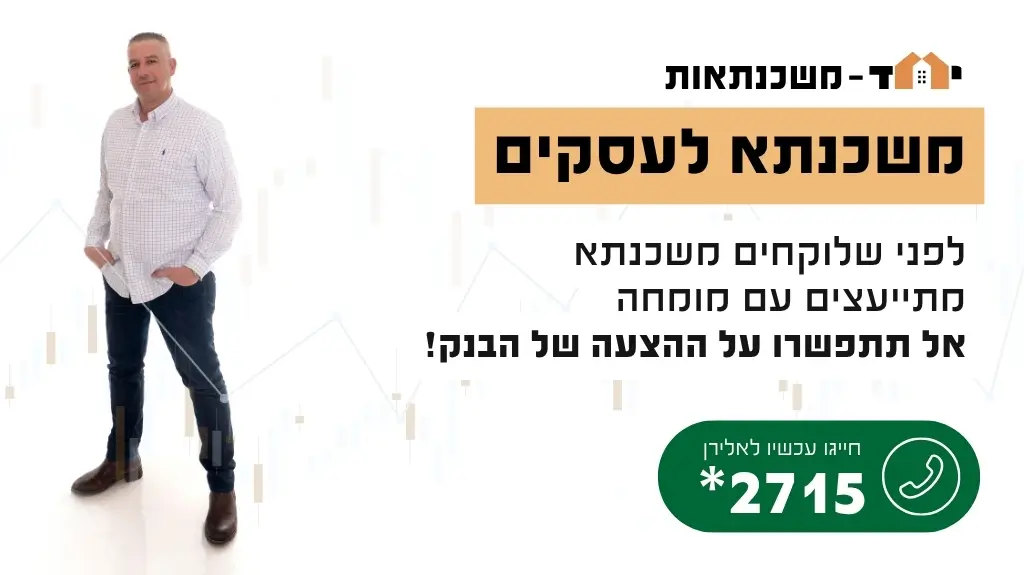משכנתא לעסקים
