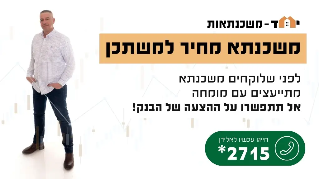 משכנתא מחיר למשתכן