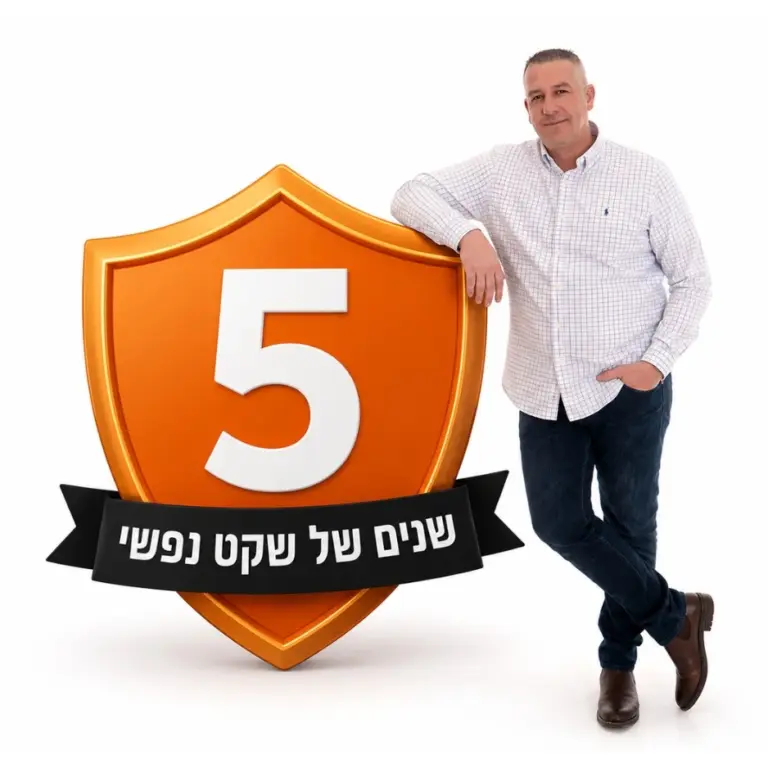 אלירן מעניק 5 שנים של שקט נפשי על הייעוץ משכנתא